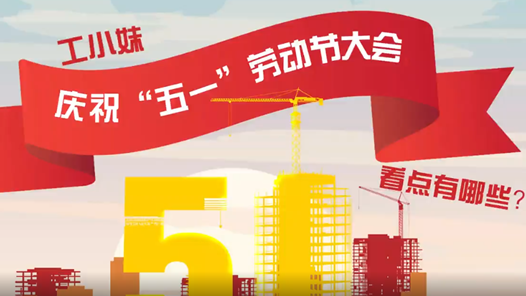 工小妹：庆祝“五一”劳动节大会，看点有哪些？