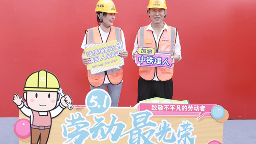 “都说劳动最美，我想留下我最美的样子”