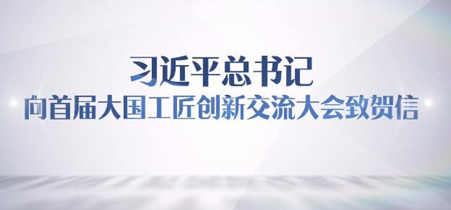 勤学苦练敢为人先！总书记贺信在广大工匠劳模中引起强烈反响