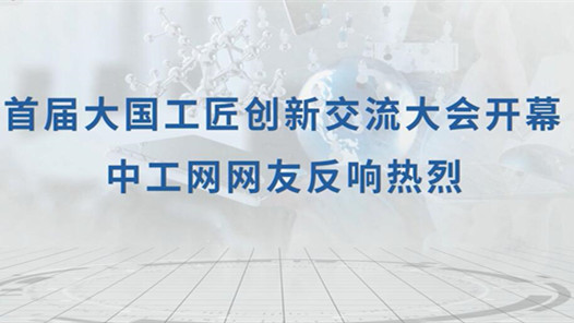 【中工视频】首届大国工匠创新交流大会开幕，中工网网友反响热烈