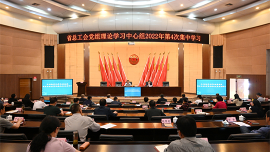 云南省总工会党组理论学习中心组深入学习宣传贯彻习近平总书记致首届大国工匠创新交流大会贺信精神