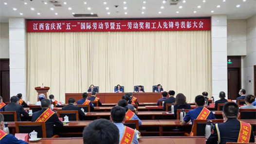 江西省庆祝“五一”国际劳动节暨五一劳动奖和工人先锋号表彰大会举行