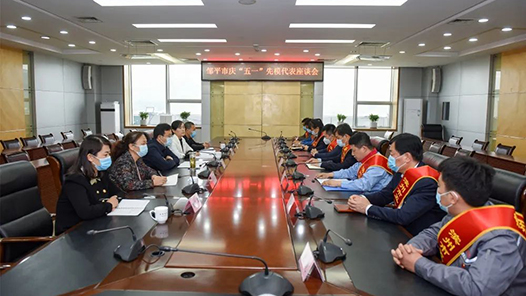 邹平市举行2022年庆“五一”先模代表座谈会