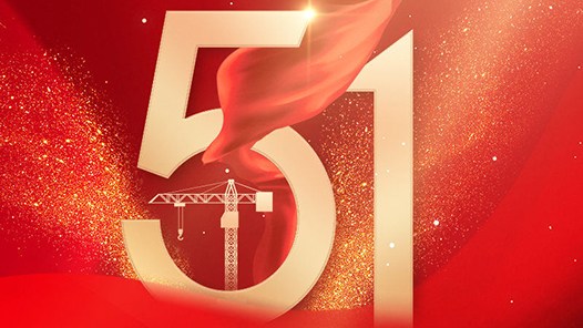 无锡举行庆祝“五一”国际劳动节活动