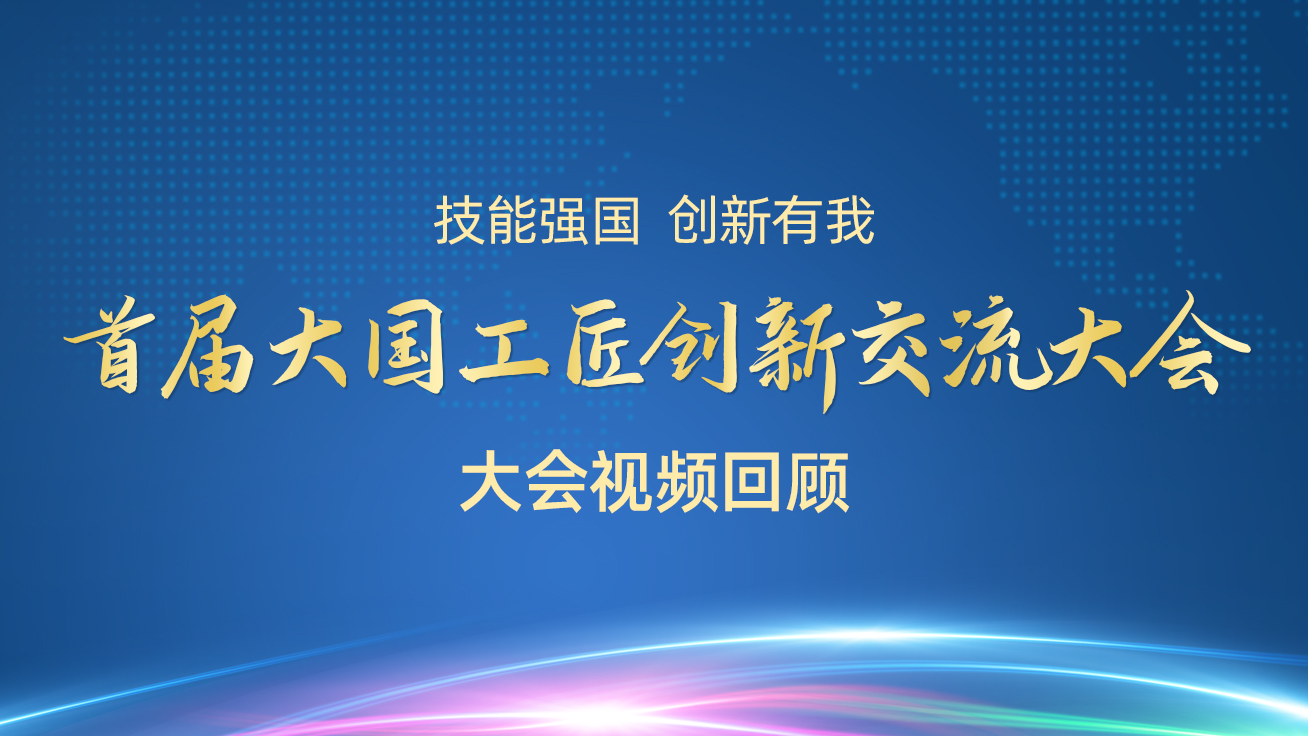 【直播回顾】首届大国工匠创新交流大会——大会视频回顾（29日）