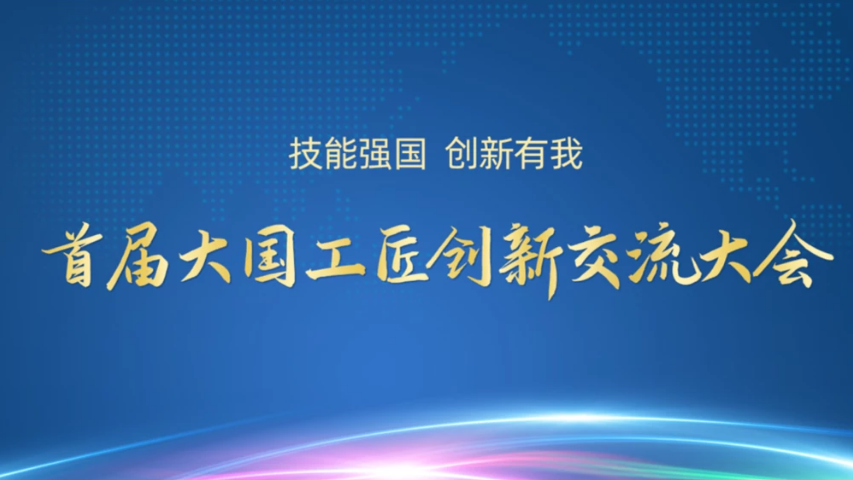 【工视评】匠心铸就梦想 技能创造未来