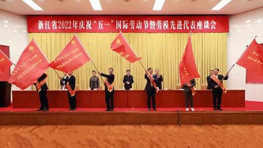 浙江庆祝“五一”表彰劳模
