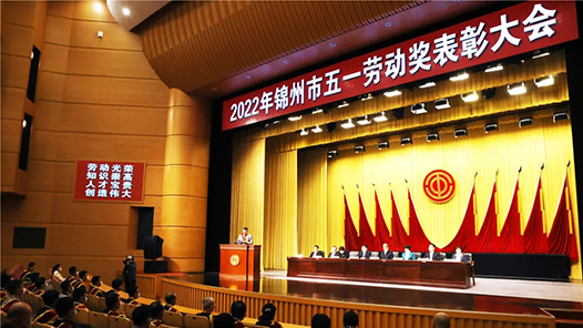 锦州召开线上五一劳动奖表彰大会