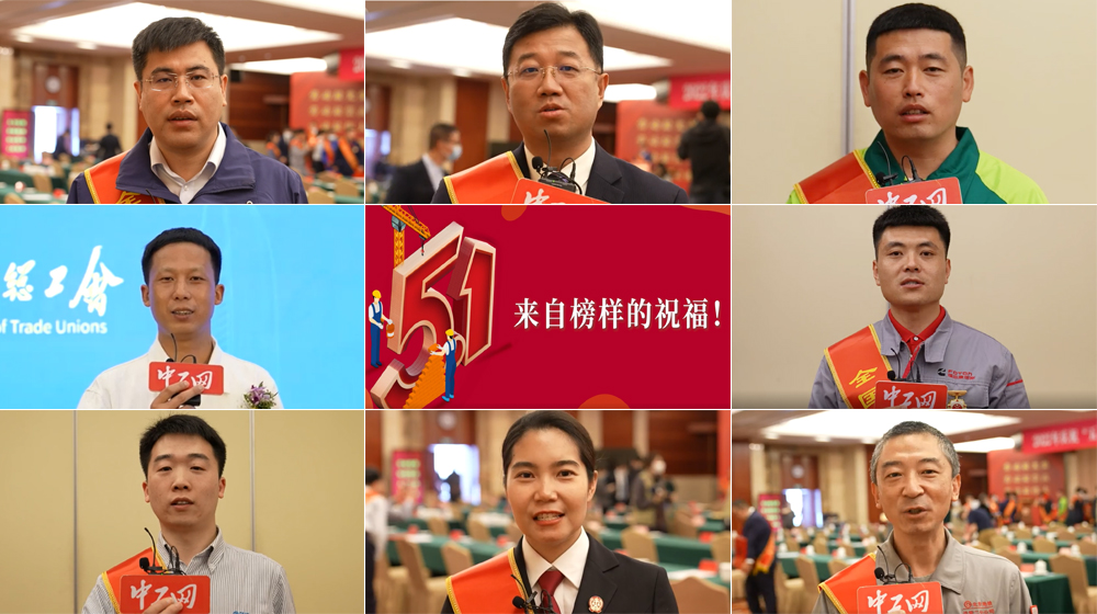 【中工视频】劳动节，来自榜样的祝福！