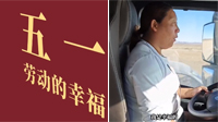 【五一，劳动的幸福】货车司机宋玉兰：在路上的赤诚之心