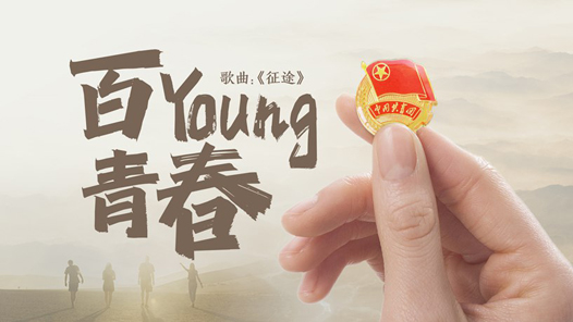 超燃MV｜百Young青春