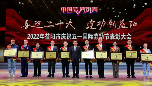 益阳举行庆祝“五一”国际劳动节表彰大会