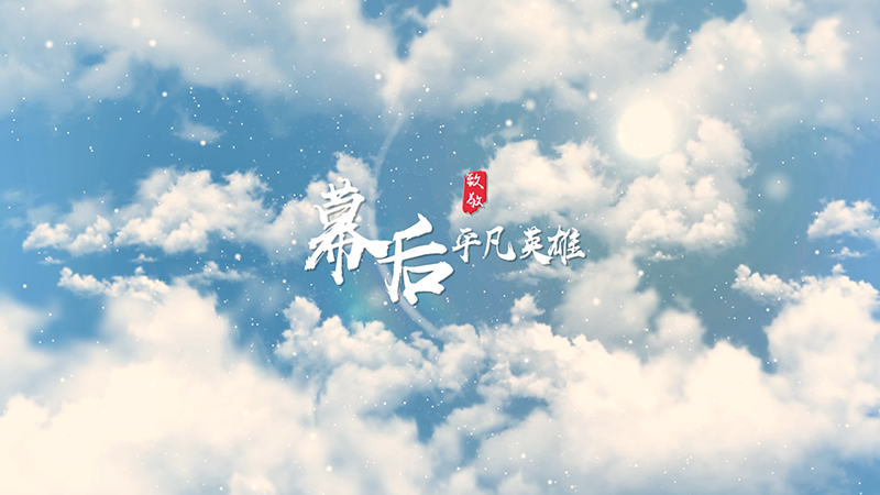 致敬幕后平凡力量