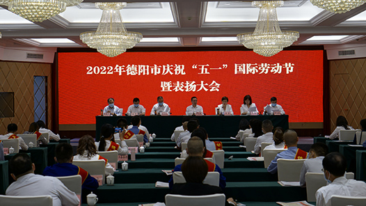 四川德阳市总工会举办系列活动献礼“五一”国际劳动节