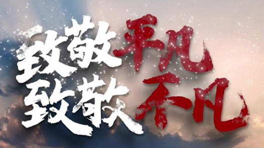 致敬平凡！致敬不凡！