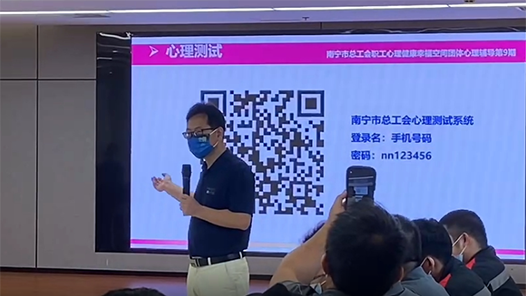 南宁市总工会为职工开展“五一”特别关爱心理健康团体辅导活动