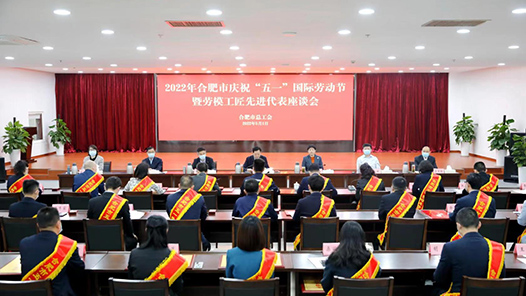合肥市总工会举办庆祝“五一”暨劳模工匠先进代表座谈会