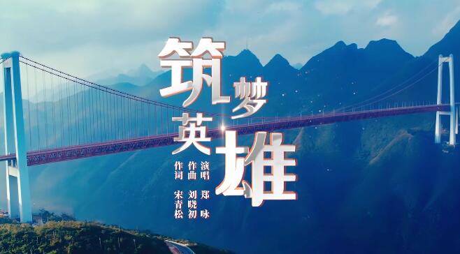 “五一”特辑 | MV：《筑梦英雄》