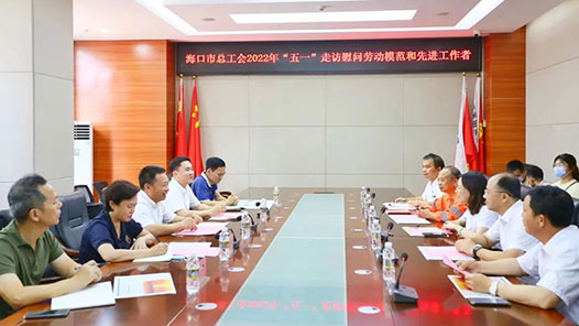 海口市总工会走访慰问劳动模范和先进工作者