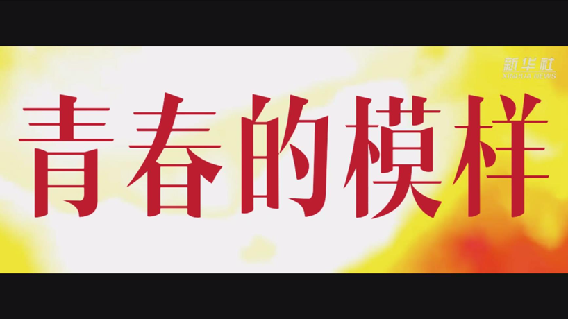 100年100秒，中国青年，好样的！