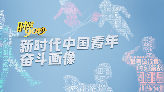 我们正青春丨新时代中国青年奋斗画像