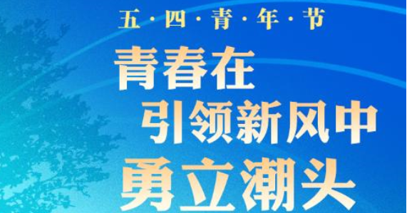 人民日报社论：在矢志奋斗中谱写新时代的青春之歌——庆祝中国共产主义青年团成立一百周年