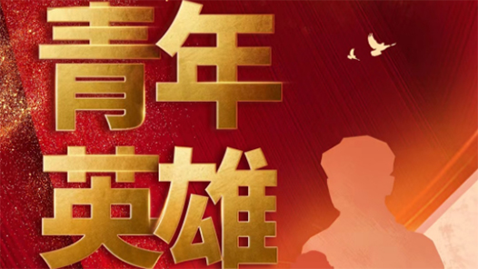 时政微视频丨青年英雄