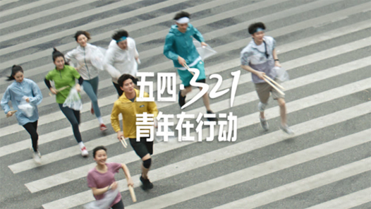五四·321，行动起来！
