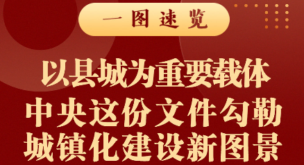 以县城为重要载体 中央这份文件勾勒城镇化建设新图景