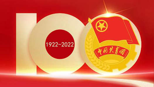 100年，共青春！