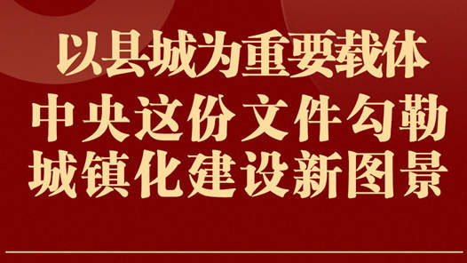 推进以县城为重要载体的城镇化建设