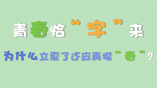 青春恰“字”来丨春：苟日新 日日新 又日新