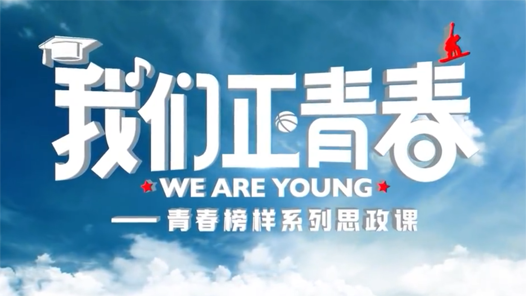 “青春榜样”系列思政课丨“别人事不过三，我却再一再二再三再四”