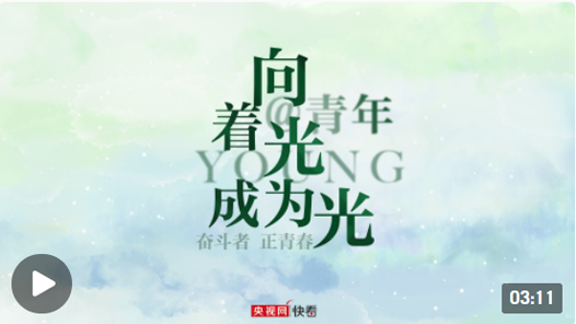 我们正青春｜@青年 向着光，成为光！