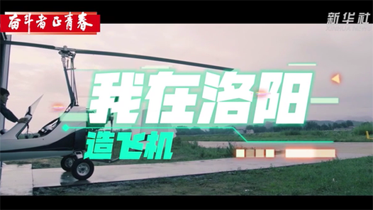 奋斗者 正青春丨我在洛阳造飞机