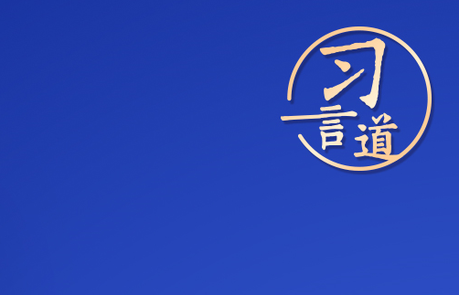 习言道｜希望广大妇女振奋龙马精神，发挥“半边天”作用