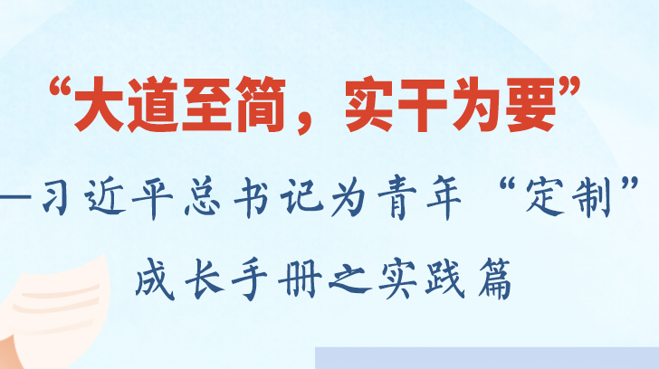 青年成长手册丨“大道至简，实干为要”——习近平总书记为青年“定制”的成长手册之实践篇