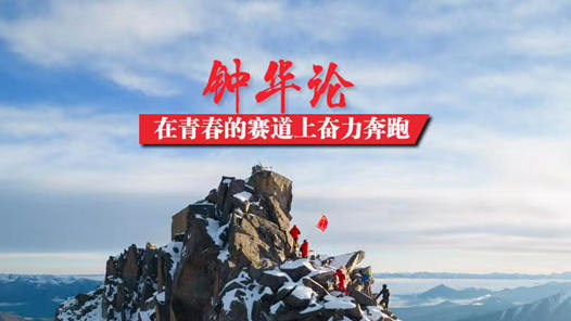 钟华论：在青春的赛道上奋力奔跑