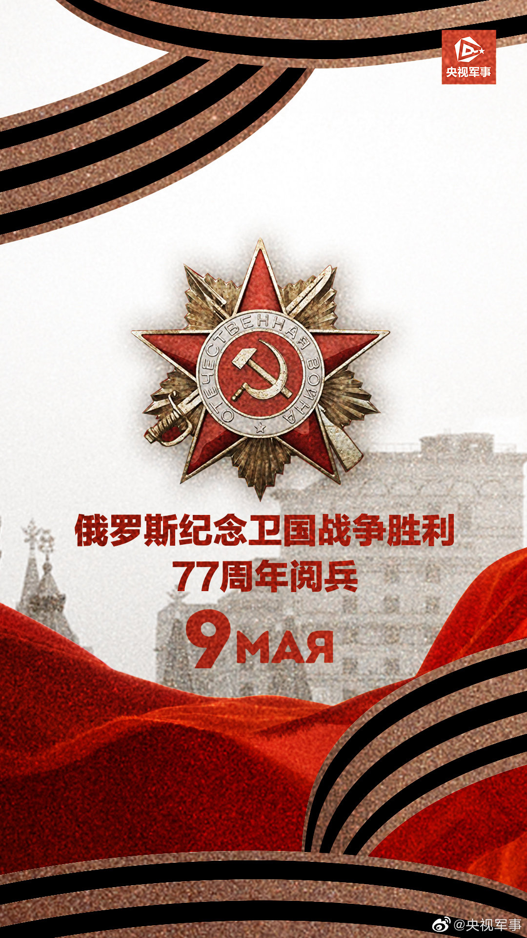 俄罗斯纪念卫国战争胜利77周年阅兵今天举行.1.
