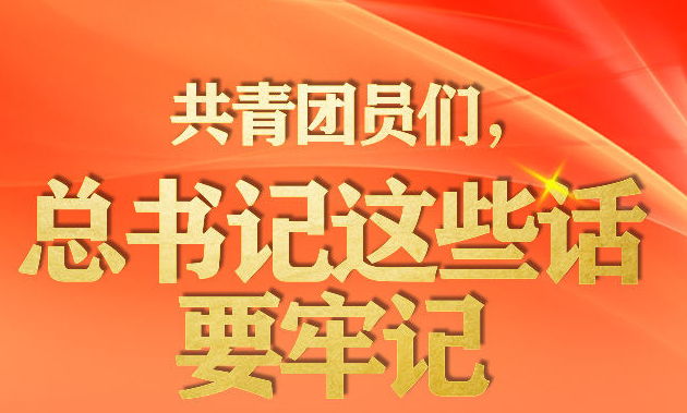 手绘长卷丨共青团员们，总书记这些话要牢记