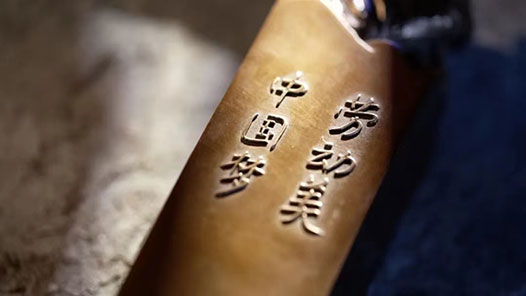 五·一“心连心”特别节目唱响最美劳动者赞歌