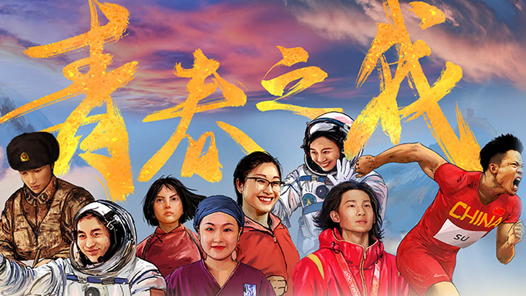 手绘长卷：青春之我