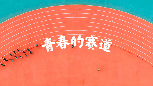 青春的赛道
