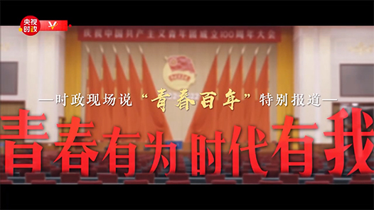 时政现场说丨青春有为 时代有我
