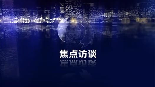 焦点访谈｜百年奋斗路 青春正当时