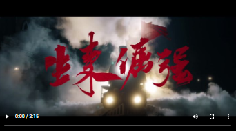 微视频丨生来倔强