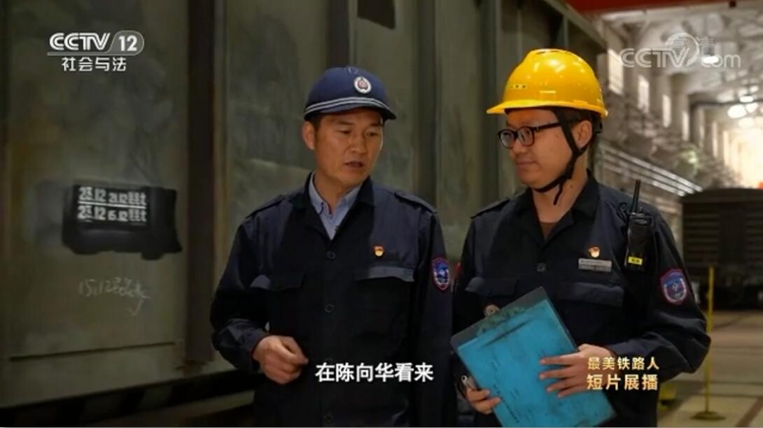 央视专题片第十期听最美铁路人讲高质量检修货车的故事