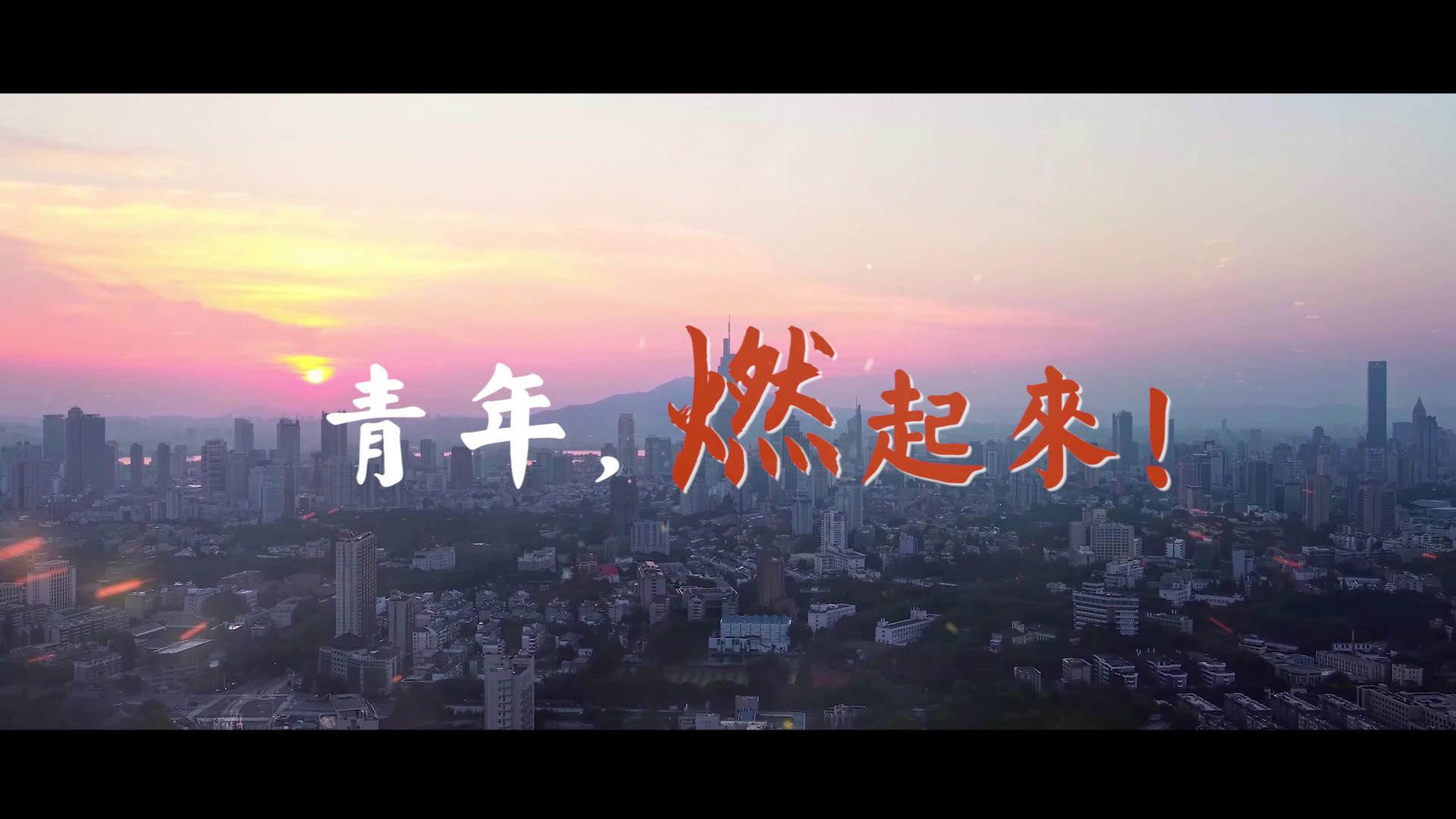 【2022·劳动创造幸福】青春，燃起来！