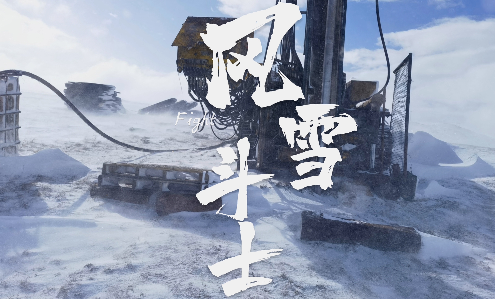 【2022·劳动创造幸福】风雪斗士