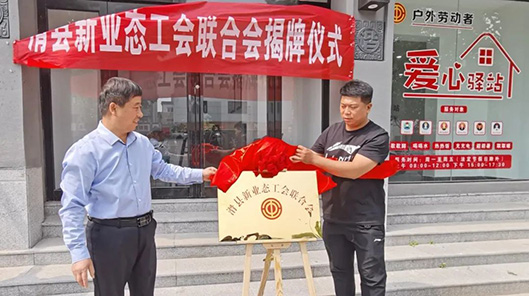 安阳市滑县新业态工会联合会挂牌成立